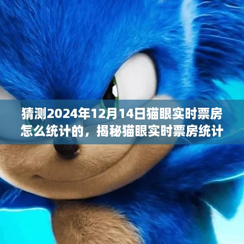 揭秘猫眼实时票房统计过程，预测2024年12月14日票房的指南与步骤解析