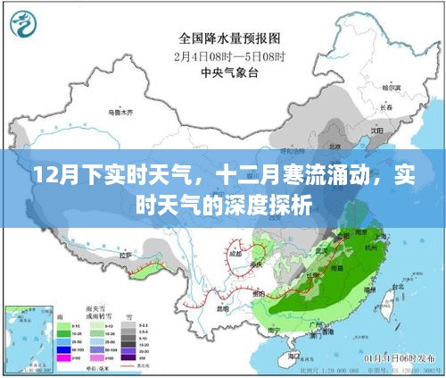 十二月寒流涌动与实时天气深度探析