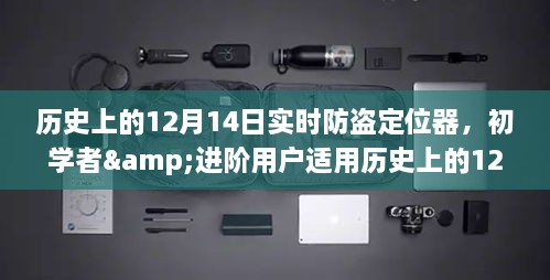 历史上的12月14日，实时防盗定位器制作与应用指南，适合初学者与进阶用户参考