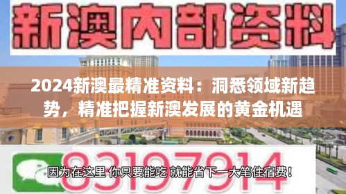 2024新澳最精准资料：洞悉领域新趋势，精准把握新澳发展的黄金机遇