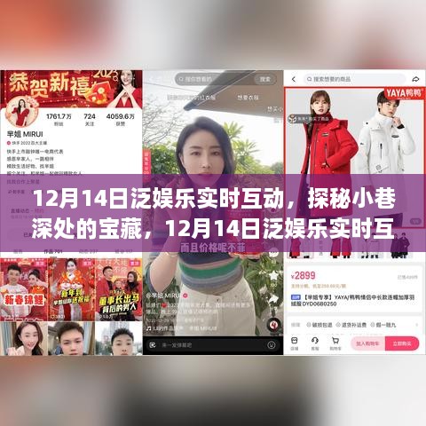 12月14日泛娱乐实时互动探秘宝藏小巷特色小店之旅