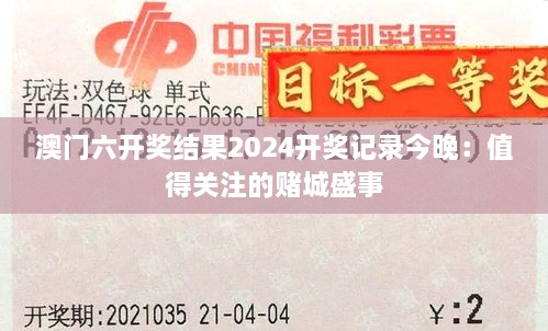 澳门六开奖结果2024开奖记录今晚：值得关注的赌城盛事