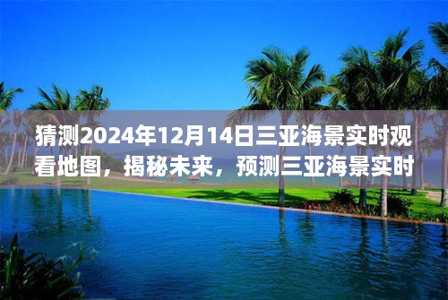 揭秘预测，三亚海景实时观看地图展望2024年12月14日的发展动态