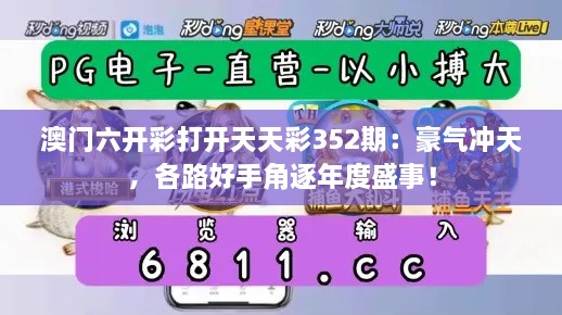 澳门六开彩打开天天彩352期：豪气冲天，各路好手角逐年度盛事！