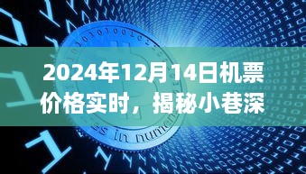 揭秘小巷深处的宝藏，机票价格实时探秘与隐藏在喧嚣中的特色小店