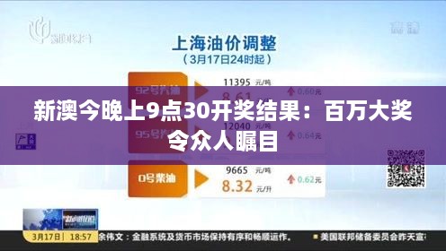 新澳今晚上9点30开奖结果：百万大奖令众人瞩目