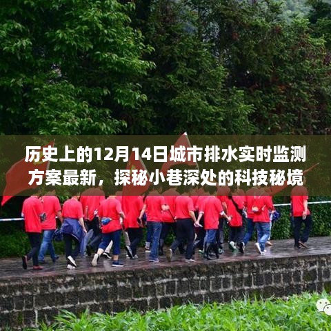 揭秘历史上的十二月十四日，城市排水实时监测方案的革新之旅探秘科技秘境