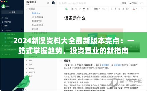 2024新澳资料大全最新版本亮点：一站式掌握趋势，投资置业的新指南