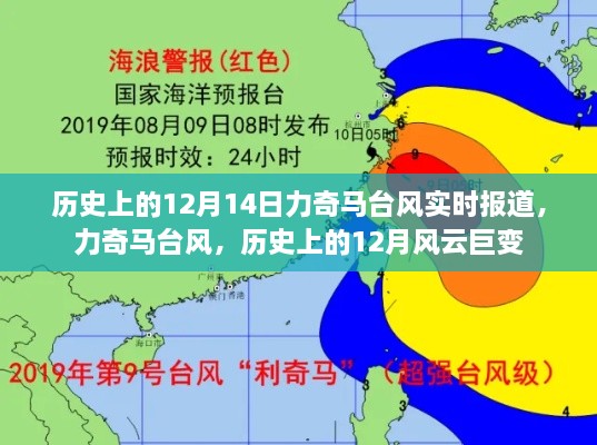 力奇马台风风云录，历史上的12月风云巨变实时报道