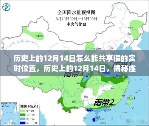 揭秘，历史上的12月14日虚假实时位置背后的真相探究