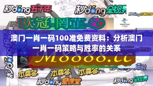 澳门一肖一码100准免费资料：分析澳门一肖一码策略与胜率的关系