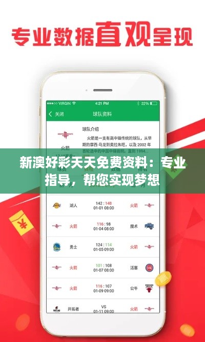 新澳好彩天天免费资料：专业指导，帮您实现梦想