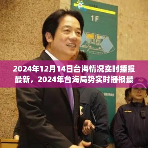 2024年台海局势实时播报最新动态解析指南