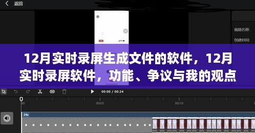 12月热门实时录屏软件，功能解析、争议及我的观点