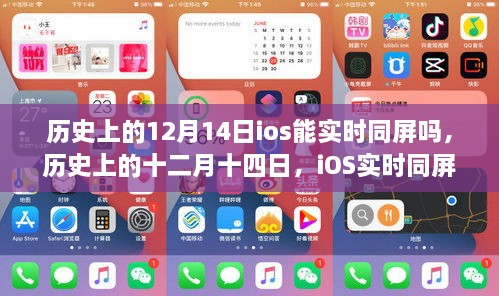 iOS实时同屏技术的诞生与发展，历史上的12月14日回顾与展望