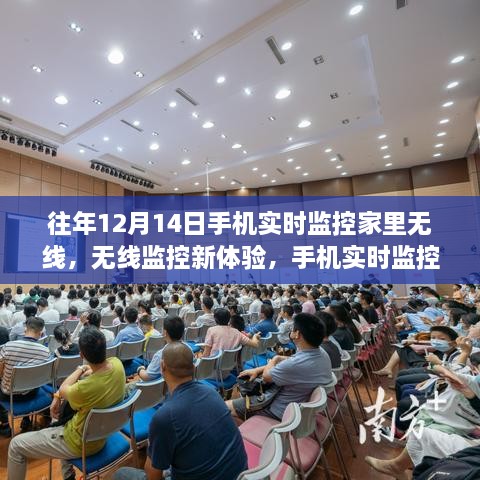 手机实时监控，科技引领家庭无线监控新体验之旅