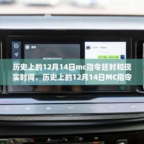 历史上的12月14日MC指令延时与现实时间的深度解析与观点阐述