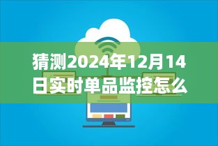 揭秘未来，2024年单品监控设置详解与实时调整策略​​