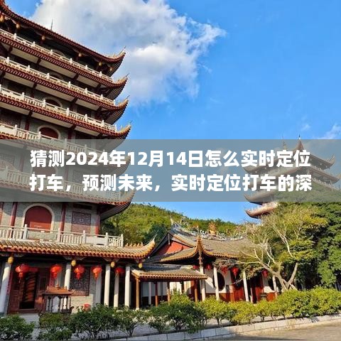 未来出行新宠，精准定位打车系统深度体验与预测评测——实时定位打车的未来展望（2024年）