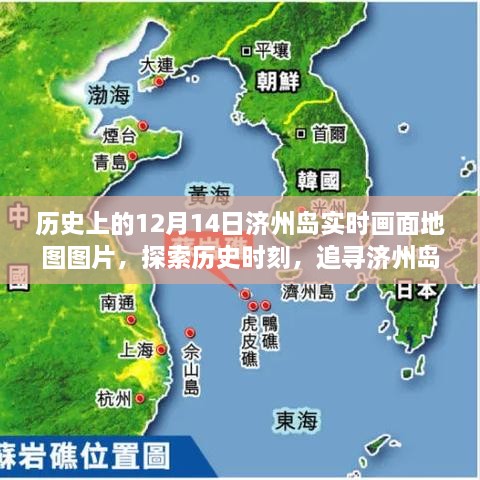 追寻历史时刻，济州岛12月14日实时画面地图图片之旅