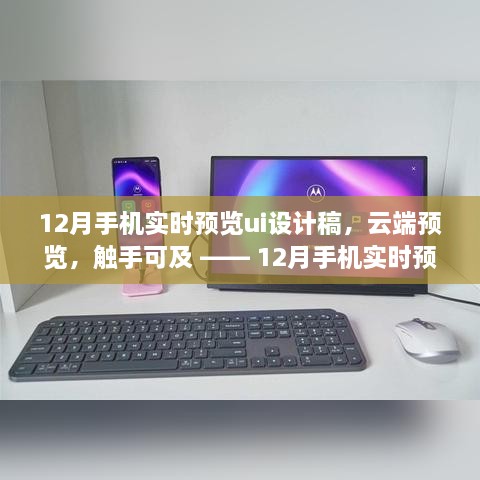 云端预览时代，12月手机实时预览UI设计稿的时代变迁与影响