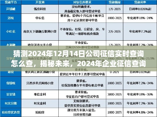 揭秘未来，2024年企业征信查询全新体验及实时查询方法详解。