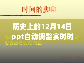 PPT自动调整实时时间功能的历史演变，聚焦历史上的十二月十四日发展轨迹