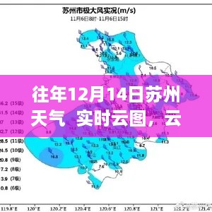 苏州历年12月14日天气实时云图，云端探秘与科技创新体验日