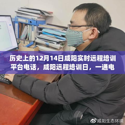 咸阳远程培训日，电话串联起的温馨故事与培训历程