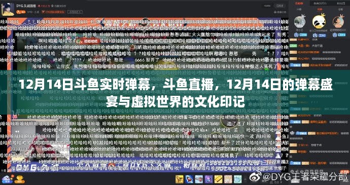 斗鱼直播，12月14日弹幕盛宴揭示虚拟世界文化印记