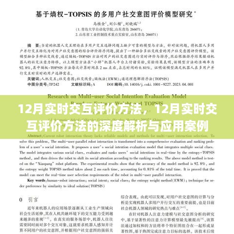 12月实时交互评价方法深度解析与应用实例