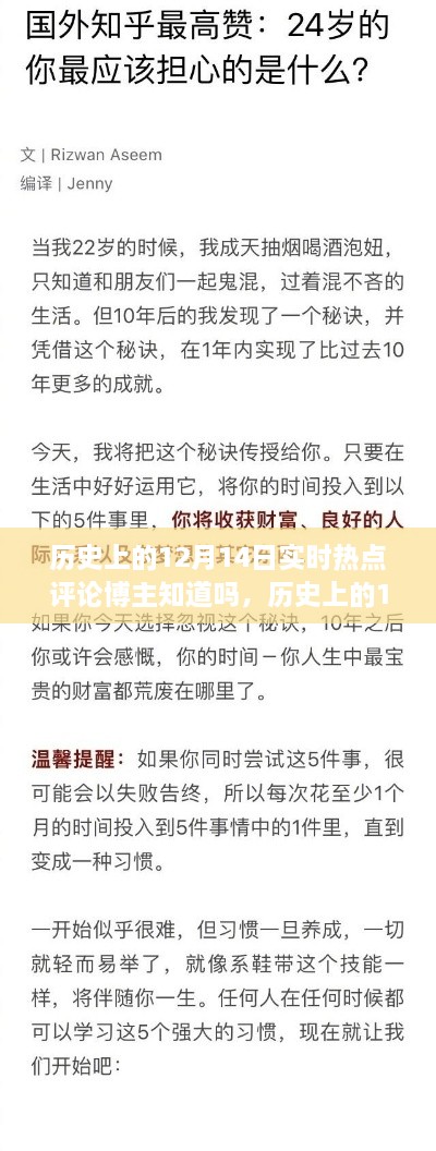 历史上的12月14日实时热点评论博主速成指南，热点事件一网打尽！