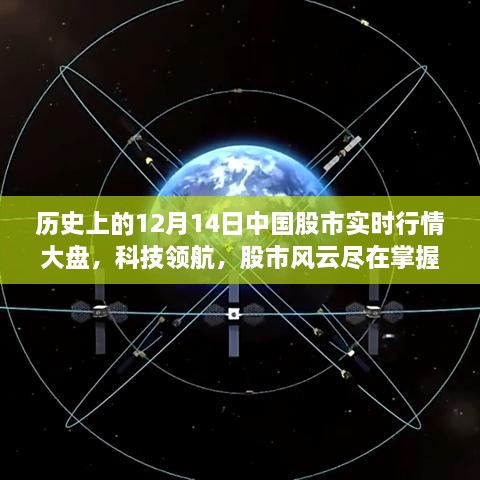 中国股市实时行情大盘智能系统，科技领航股市风云，历史行情尽在掌握（12月14日）