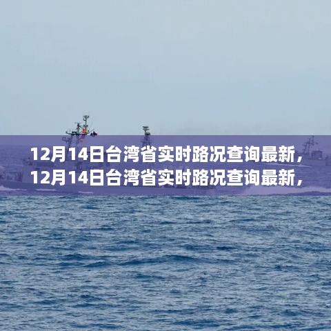 12月14日台湾省实时路况查询最新，智能导航引领交通变革与个人体验