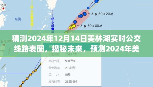 揭秘未来，预测美林湖公交线路表图的前世今生与未来走向（猜测2024年12月14日实时线路表图）