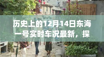 东海一号实时车况探秘与特色小店之旅，12月14日最新车况及小巷宝藏揭秘