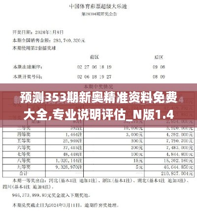 预测353期新奥精准资料免费大全,专业说明评估_N版1.493