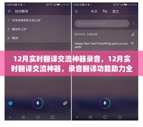 12月实时翻译交流神器，录音翻译助力全球无缝沟通