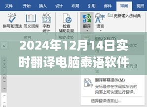 揭秘小巷深处的宝藏，实时泰语翻译电脑软件的奇妙探索之旅（2024年12月14日）