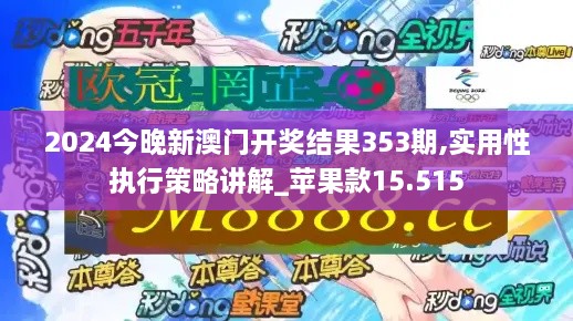 2024今晚新澳门开奖结果353期,实用性执行策略讲解_苹果款15.515