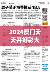 2024澳门天天开好彩大全正版优势评测353期＂：最新数字彩全析