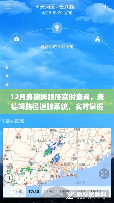 12月麦德姆路径追踪系统，实时掌握风云变幻，科技驱动生活新纪元