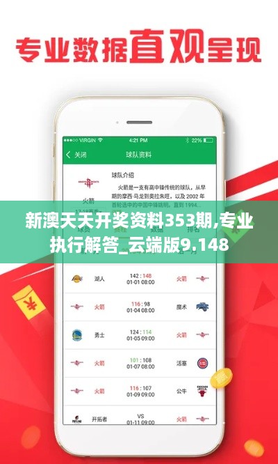 新澳天天开奖资料353期,专业执行解答_云端版9.148