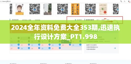 2024全年资料免费大全353期,迅速执行设计方案_PT1.998