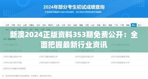 新澳2024正版资料353期免费公开：全面把握最新行业资讯