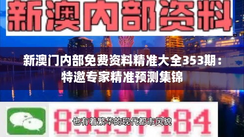 新澳门内部免费资料精准大全353期：特邀专家精准预测集锦