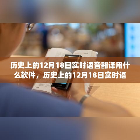 历史上的12月18日实时语音翻译软件使用指南，初学者到进阶用户的全面指南及软件推荐