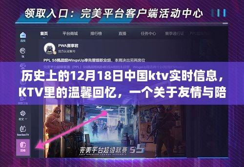 12月18日KTV里的温馨回忆，友情与陪伴的感人故事