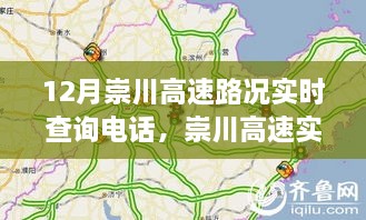 崇川高速实时路况查询电话，无忧出行，路况信息一手掌握