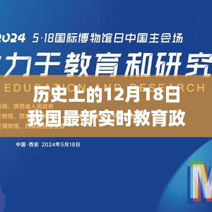 历史上的12月18日，我国最新实时教育政策法规及其评析深度观察